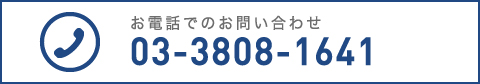 お電話でのお問い合わせ